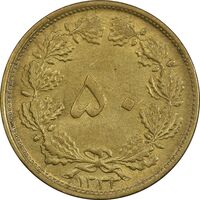 سکه 50 دینار 1332 برنز - نازک - EF45 - محمد رضا شاه