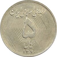 سکه 5 ریال 1370 (نمونه) - MS63 - جمهوری اسلامی