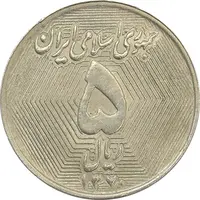 سکه 5 ریال 1370 (نمونه) - MS63 - جمهوری اسلامی