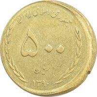 سکه 500 ریال 1390 (ضرب خارج از مرکز) - AU58 - برگزاری مجدد