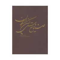 کتاب صنایع دستی کهن ایران