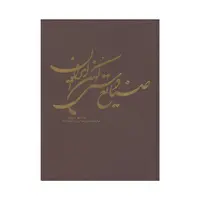 کتاب صنایع دستی کهن ایران