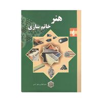 کتاب هنر خاتم سازی