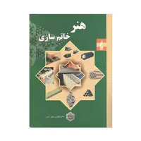 کتاب هنر خاتم سازی