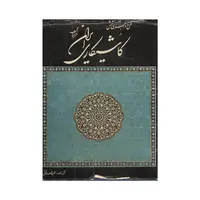 کتاب کاشیکاری ایران