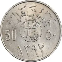 سکه 50 هلاله 1392 فیصل بن عبدالعزیز آل سعود - MS61 - عربستان سعودی