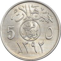 سکه 5 هلاله 1392 فیصل بن عبدالعزیز آل سعود - MS61 - عربستان سعودی