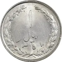 سکه 1 ریال 1358 - MS62 - جمهوری اسلامی