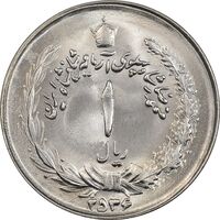 سکه 1 ریال 2536 آریامهر - MS64 - محمد رضا شاه