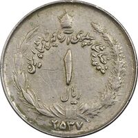 سکه 1 ریال 2537 آریامهر - چرخش 165 درجه - EF40 - محمد رضا شاه