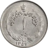 سکه 1 ریال 1357 آریامهر - MS62 - محمد رضا شاه