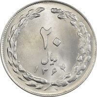 سکه 20 ریال 1364 (صفر بزرگ) - MS62 - جمهوری اسلامی