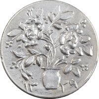 سکه شاباش گلدان 1339 - واریته مبارک باد - MS61 - محمد رضا شاه