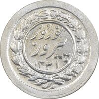 سکه شاباش نوروز پیروز 1331 - AU50 - محمد رضا شاه