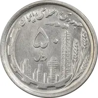 سکه 50 ریال 1369 - AU55 - جمهوری اسلامی