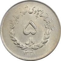 سکه 5 ریال 1331 مصدقی - MS62 - محمد رضا شاه