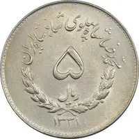 سکه 5 ریال 1331 مصدقی - MS62 - محمد رضا شاه