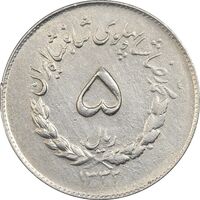 سکه 5 ریال 1332 مصدقی - AU50 - محمد رضا شاه