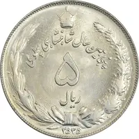 سکه 5 ریال 2535 پنجاهمین سال - MS62 - محمد رضا شاه
