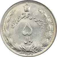 سکه 5 ریال 2535 پنجاهمین سال - MS61 - محمد رضا شاه