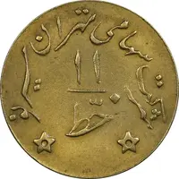 ژتون خط 11 - شرکت تهران سیر نو - EF - محمد رضا شاه