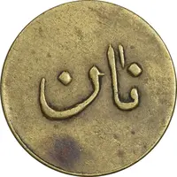 ژتون نیم کیلو نان - EF - محمد رضا شاه