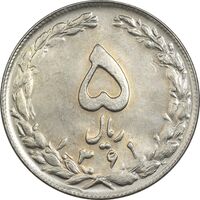 سکه 5 ریال 1361 تاریخ کوچک (پرسی) - MS62 - جمهوری اسلامی