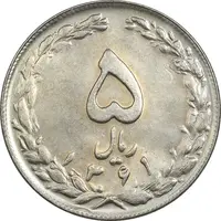 سکه 5 ریال 1361 تاریخ کوچک (پرسی) - MS62 - جمهوری اسلامی
