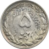 سکه 5 ریال 1361 تاریخ کوچک (پرسی) - MS61 - جمهوری اسلامی