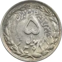 سکه 5 ریال 1361 تاریخ کوچک (پرسی) - MS61 - جمهوری اسلامی