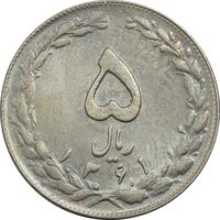 سکه 5 ریال 1361 تاریخ کوچک (پرسی) - AU58 - جمهوری اسلامی