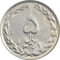 سکه 5 ریال 1361 تاریخ کوچک (پرسی) - AU58 - جمهوری اسلامی