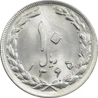 سکه 10 ریال 1365 تاریخ بزرگ - MS63 - جمهوری اسلامی