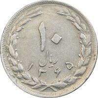 سکه 10 ریال 1365 تاریخ بزرگ - EF45 - جمهوری اسلامی