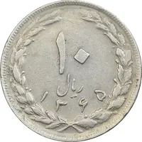 سکه 10 ریال 1365 تاریخ بزرگ - EF45 - جمهوری اسلامی