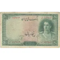 اسکناس 50 ریال سری اول - تک - VF25 - محمد رضا شاه
