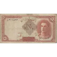 اسکناس 5 ریال - تک - VF20 - محمد رضا شاه