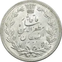 سکه 5000 دینار 1320 خطی - MS64 - مظفرالدین شاه