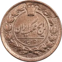 سکه 50 دینار 1305 - ارور تاریخ 135 - MS60 - ناصرالدین شاه