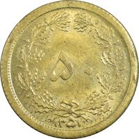 سکه 50 دینار 1351 برنز - MS63 - محمد رضا شاه