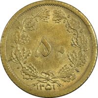 سکه 50 دینار 1351 برنز - MS62 - محمد رضا شاه