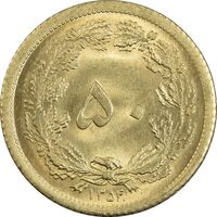 سکه 50 دینار 1354 برنز - MS65 - محمد رضا شاه