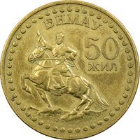 مدال پنجاهمین سالگرد انقلاب - EF - مغولستان