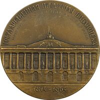 مدال کتابخانه عمومی سالتیکوف شچدرین رمان نویس - EF - روسیه