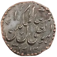 سکه پولکی برنز 1313 - هوالعلی متعال المکین - EF - ناصرالدین شاه
