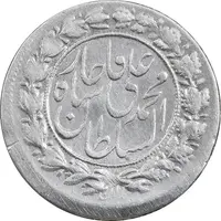 سکه شاهی 1326 - EF40 - محمد علی شاه