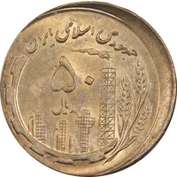 سکه 50 ریال 1360 - ارور خارج مرکز - UNC - جمهوری اسلامی