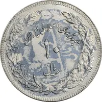سکه 10 ریال 1358 - پرسی - MS62 - جمهوری اسلامی
