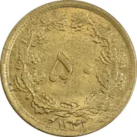 سکه 50 دینار 1342 برنز - AU55 - محمد رضا شاه