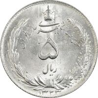 سکه 5 ریال 1323 - MS63 - محمد رضا شاه